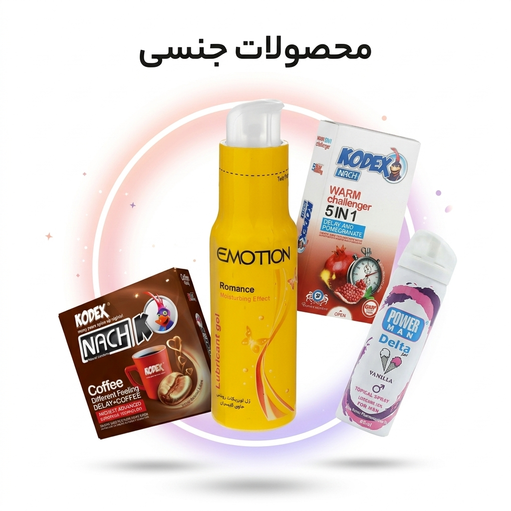 محصولات جنسی